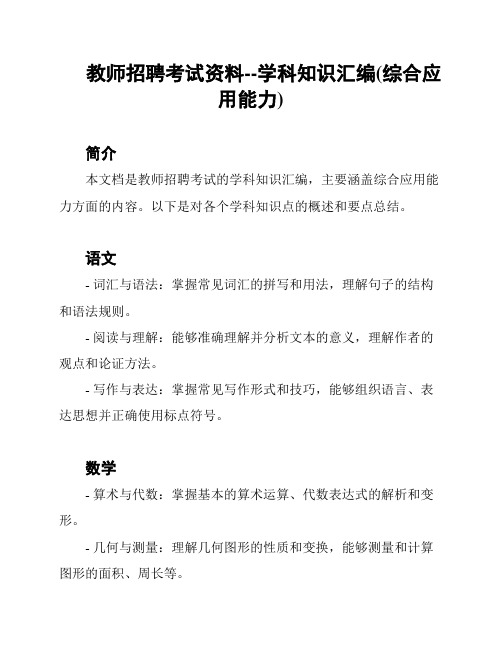 教师招聘考试资料--学科知识汇编(综合应用能力)