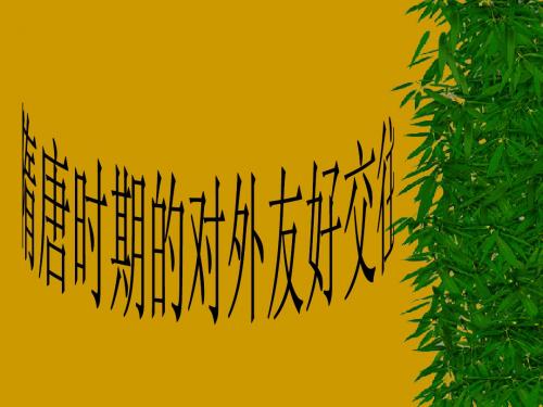 第7课  隋唐友好交往