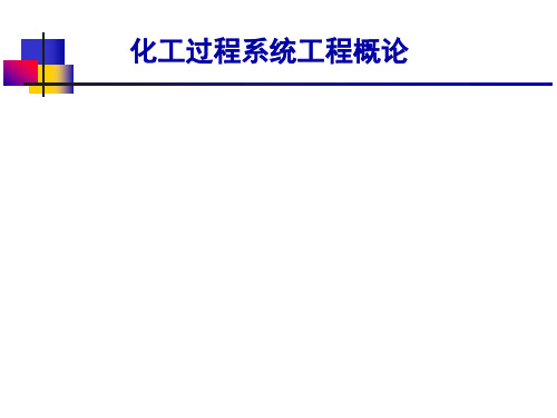 2-化工过程系统工程概论 PPT课件