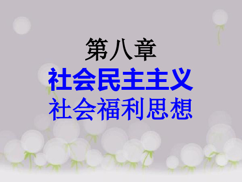 第八章_社会民主主义社会福利思想