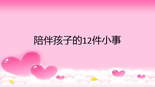 父母陪伴孩子必做的12件小事