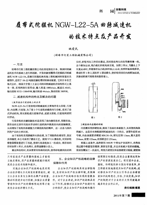 履带式挖掘机NGW-L22-5A回转减速机的技术特点及产品开发