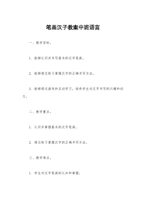 笔画汉子教案中班语言