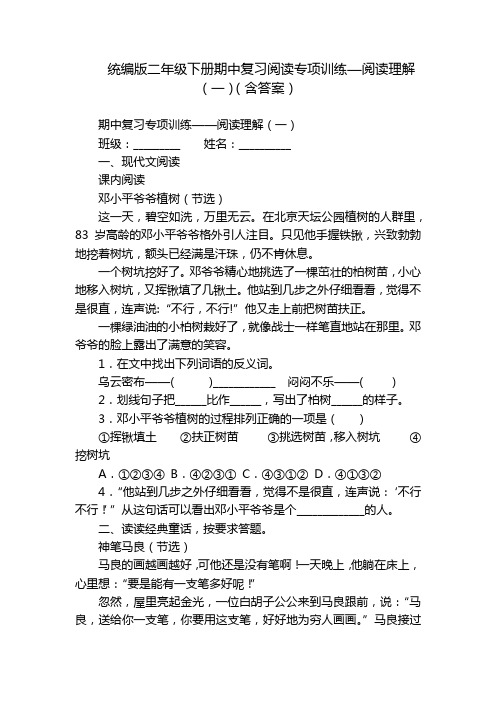 统编版二年级下册期中复习阅读专项训练—阅读理解(一)(含答案)