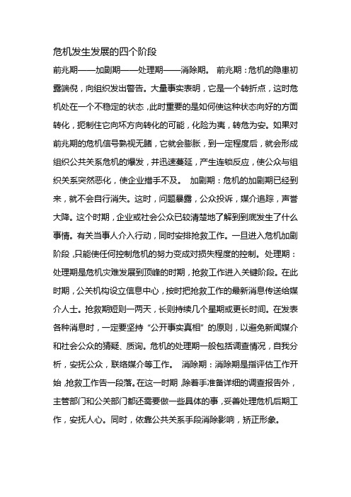 危机发生发展的四个阶段