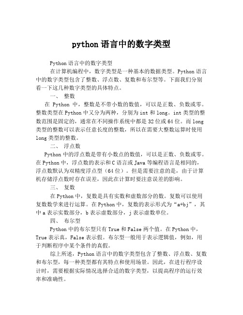 python语言中的数字类型