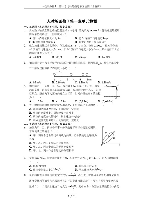 人教版必修1 第一章运动的描述单元检测(含解析)