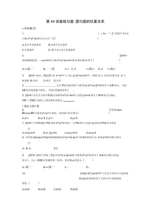 2020版高考数学(理科)复习课后练习第44讲直线与圆圆与圆的位置关系