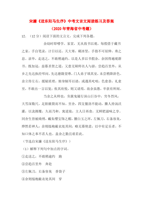 宋濂《送东阳马生序》中考文言文阅读练习及答案(2020年青海省中考题)