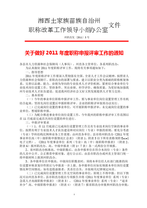 关于做好2011年度职称申报评审工作的通知