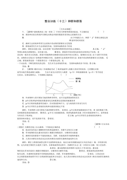 2020版高考生物二轮复习整合训练十三种群和群落含解析