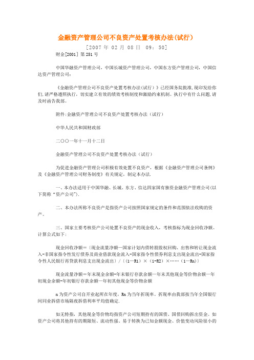 金融资产管理公司不良资产处置考核办法(试行)