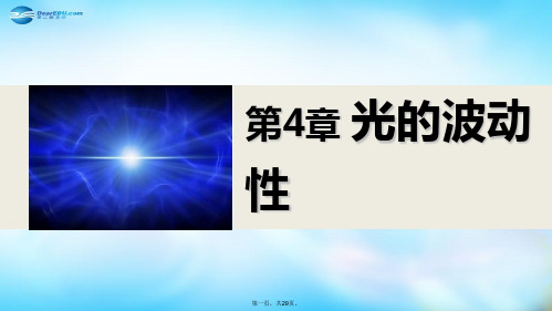 高中物理 第4章 光的波动性章末总结课件 沪科版选修34