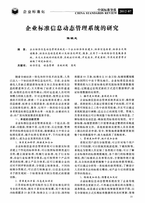 企业标准信息动态管理系统的研究