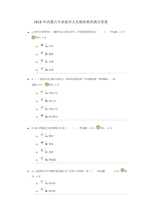 2018年内蒙古专业技术人员继续教育满分答案