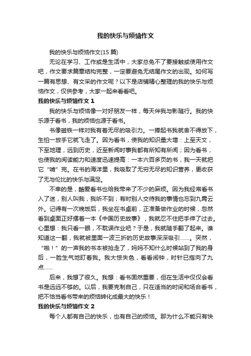 我的快乐与烦恼作文