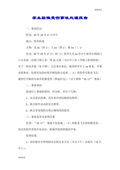 学生轻微受伤事故处理报告.doc