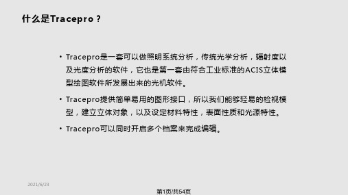 Tracepro学习教程PPT课件