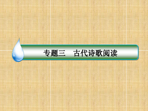 2018届高三二轮复习 古诗词鉴赏 课件(31张)