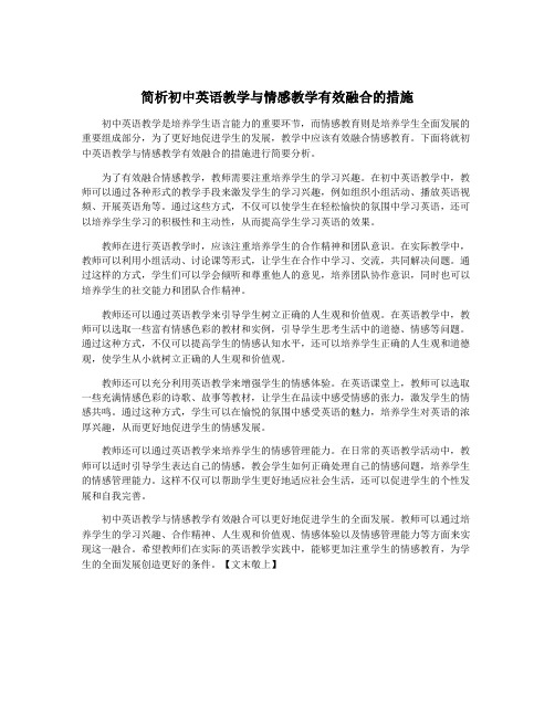 简析初中英语教学与情感教学有效融合的措施