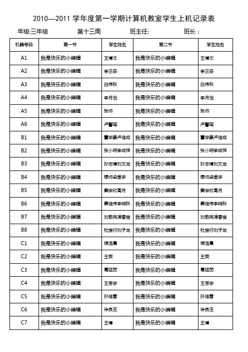 计算机教室学生上机记录表第13周