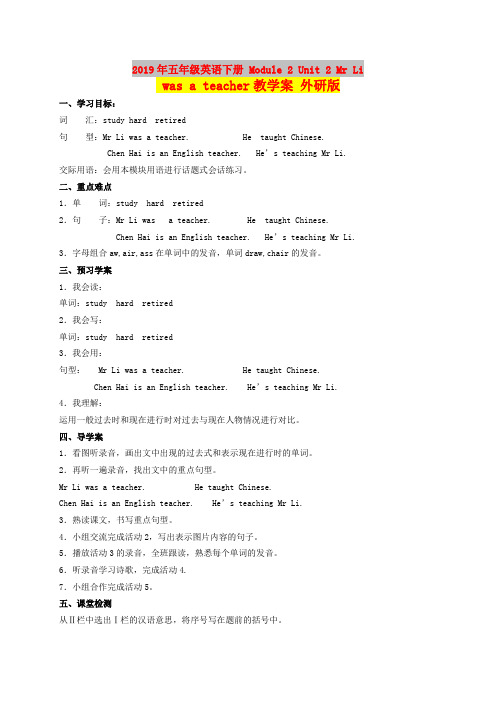 2019年五年级英语下册 Module 2 Unit 2 Mr Li was a teacher教学