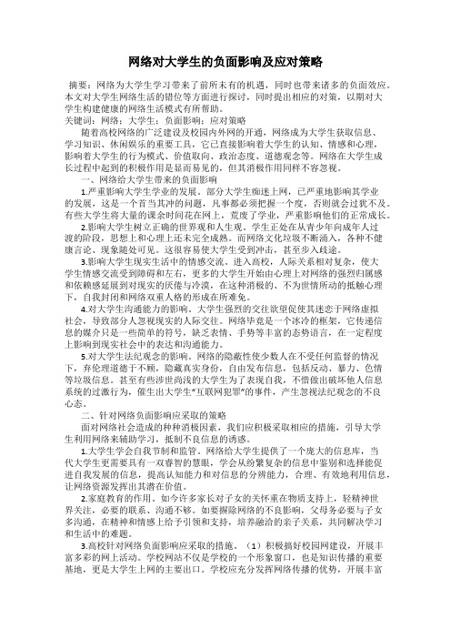 网络对大学生的负面影响及应对策略