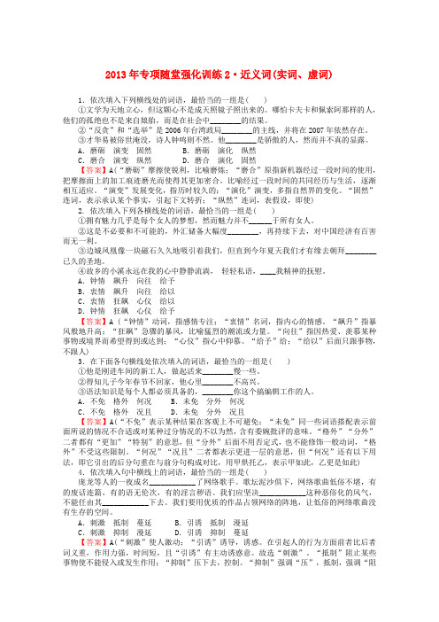 高三语文一轮复习专项随堂强化训练 近义词(实词、虚词)