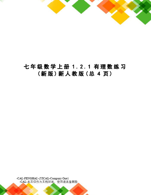 七年级数学上册1.2.1有理数练习新人教版