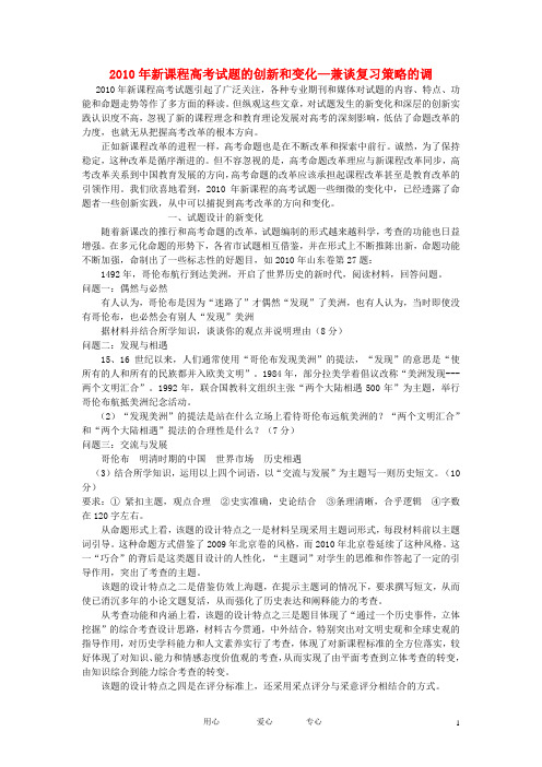 高中历史教学论文 2010年新课程高考试题的创新和变化-兼谈复习策略的调整