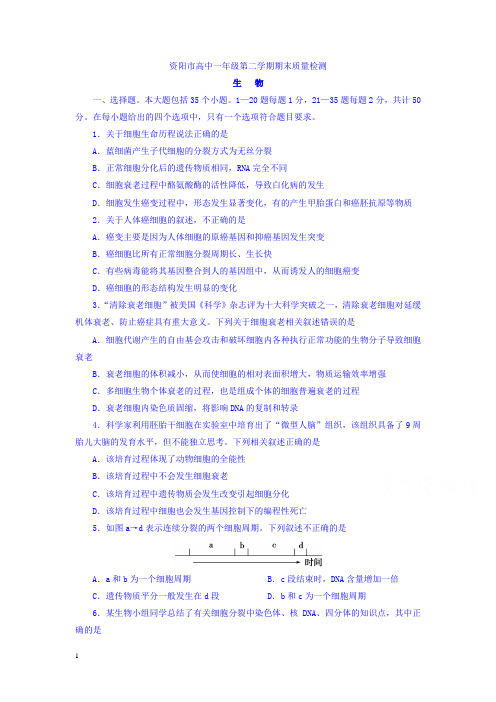 四川省资阳市高一下册第二学期期末考试生物试题-含答案【推荐】