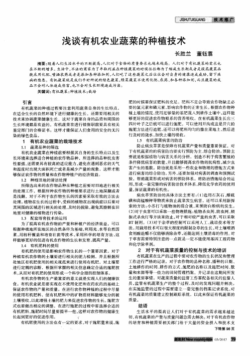 浅谈有机农业蔬菜的种植技术