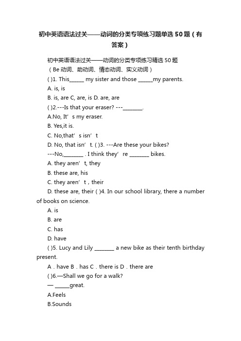 初中英语语法过关——动词的分类专项练习题单选50题（有答案）