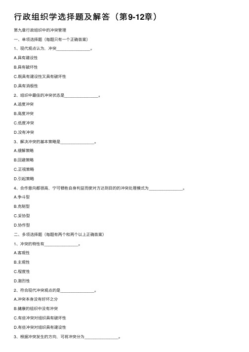 行政组织学选择题及解答（第9-12章）