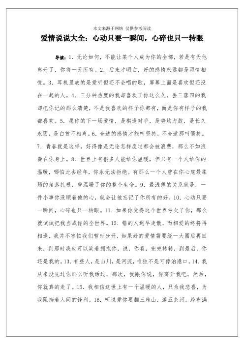 爱情说说大全：心动只要一瞬间,心碎也只一转眼