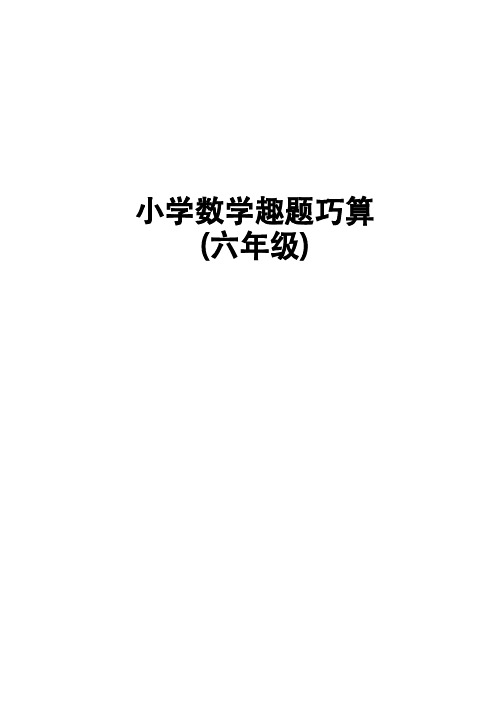 小学数学趣题巧算 六年级分册含大量练习题、解析过程及答案