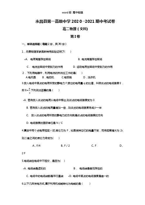 甘肃省永昌县第一中学2020┄2021学年高二上学期期中考试物理文试题