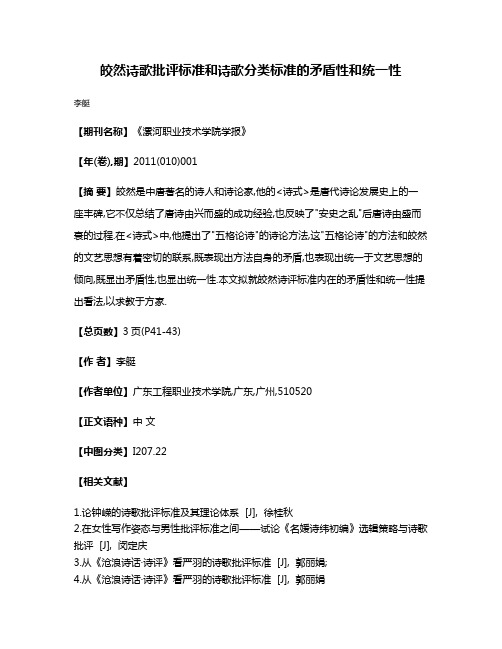 皎然诗歌批评标准和诗歌分类标准的矛盾性和统一性