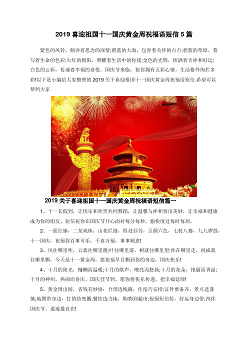 2019喜迎祖国十一国庆黄金周祝福语短信5篇