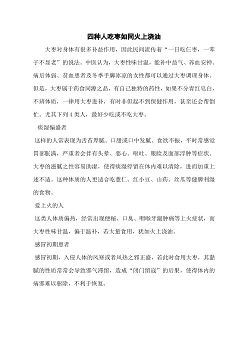 四种人吃枣如同火上浇油