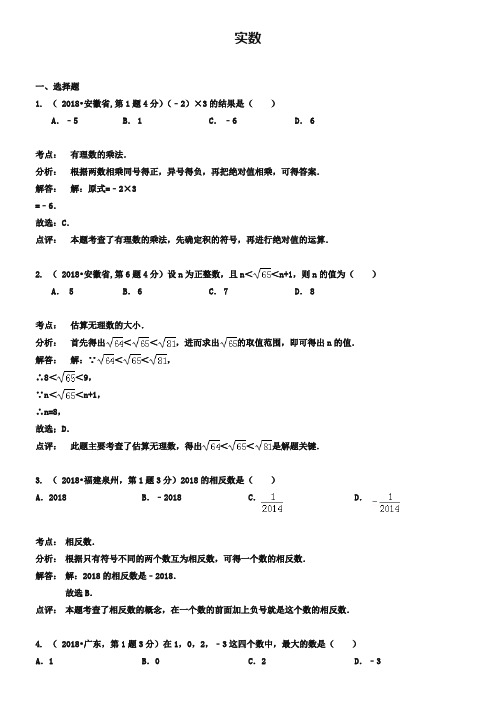 2019年全国各地中考数学真题分类解析：实数