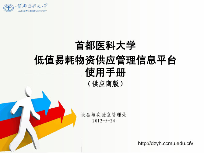 首都医科大学 低值易耗物资供应管理信息平台 使用手册