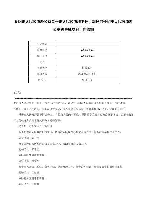 益阳市人民政府办公室关于市人民政府秘书长、副秘书长和市人民政府办公室领导成员分工的通知-