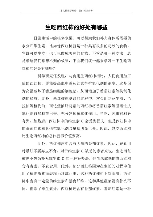 生吃西红柿的好处有哪些