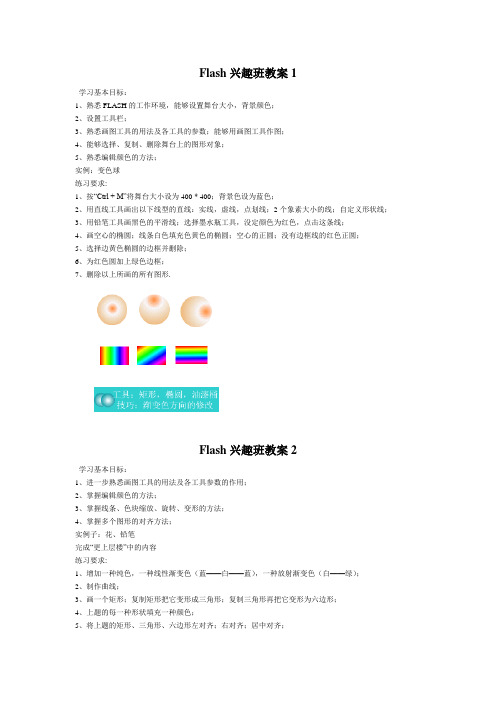 中小学Flash兴趣班教案