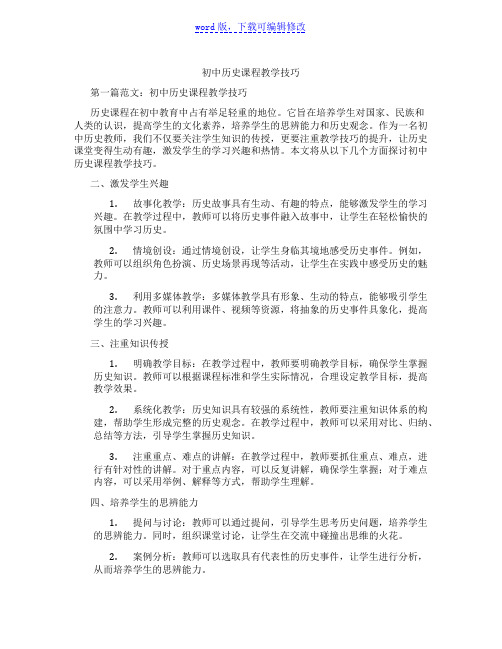 初中历史课程教学技巧