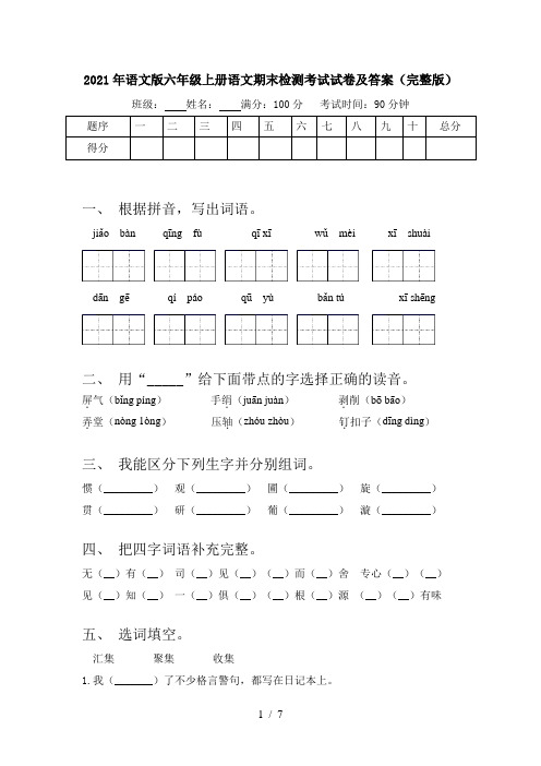 2021年语文版六年级上册语文期末检测考试试卷及答案(完整版)