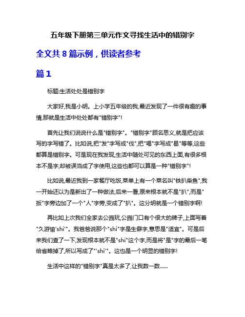 五年级下册第三单元作文寻找生活中的错别字