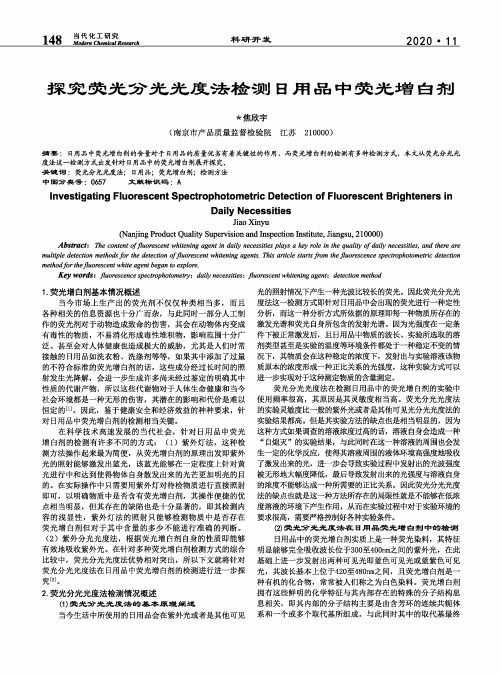 探究荧光分光光度法检测日用品中荧光增白剂