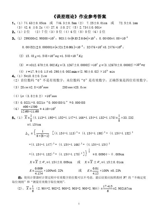 大物实验《误差理论》作业参考答案1